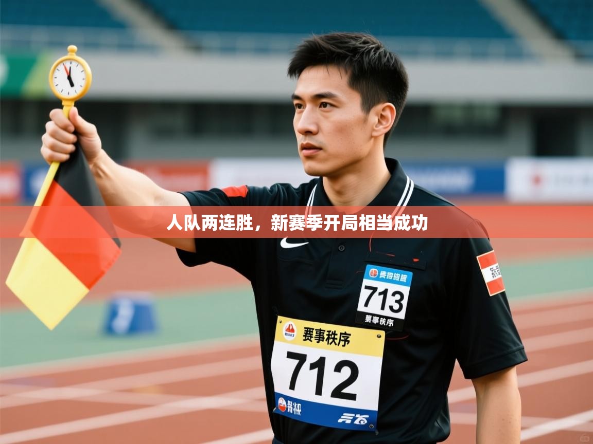 人队两连胜，新赛季开局相当成功