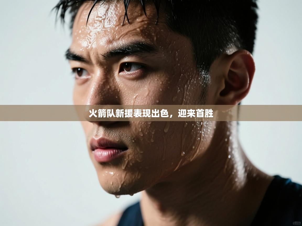 火箭队新援表现出色，迎来首胜