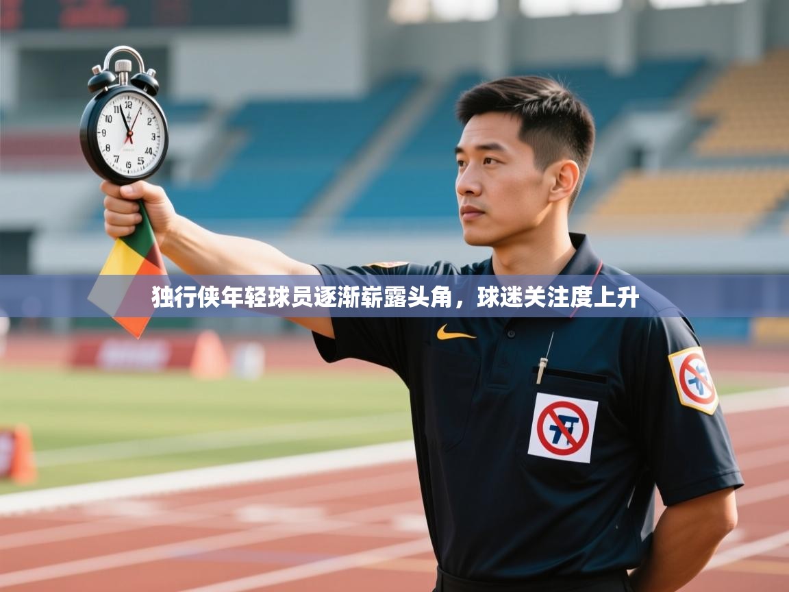 独行侠年轻球员逐渐崭露头角，球迷关注度上升