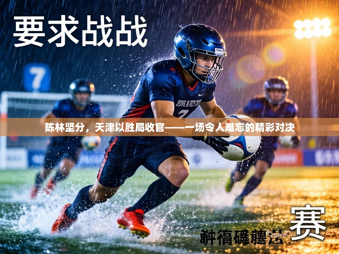 陈林坚分，天津以胜局收官——一场令人难忘的精彩对决