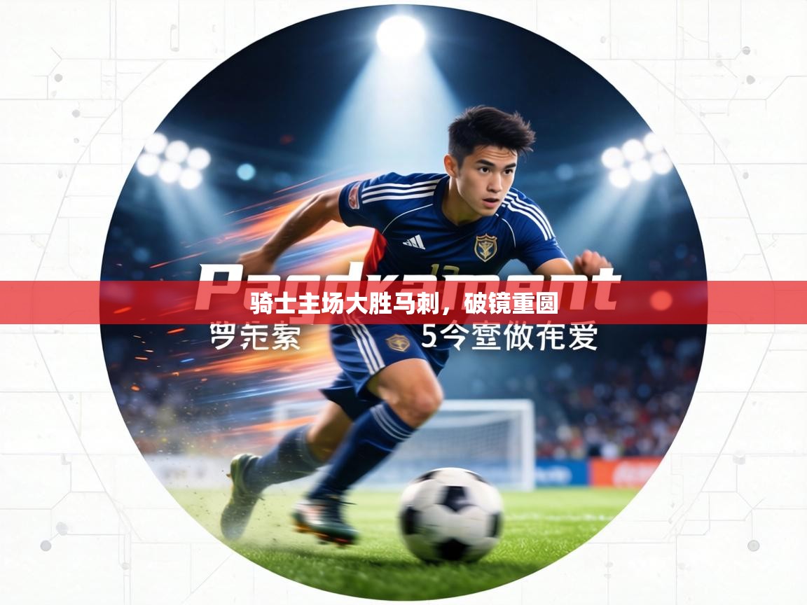 骑士主场大胜马刺,破镜重圆 第1张