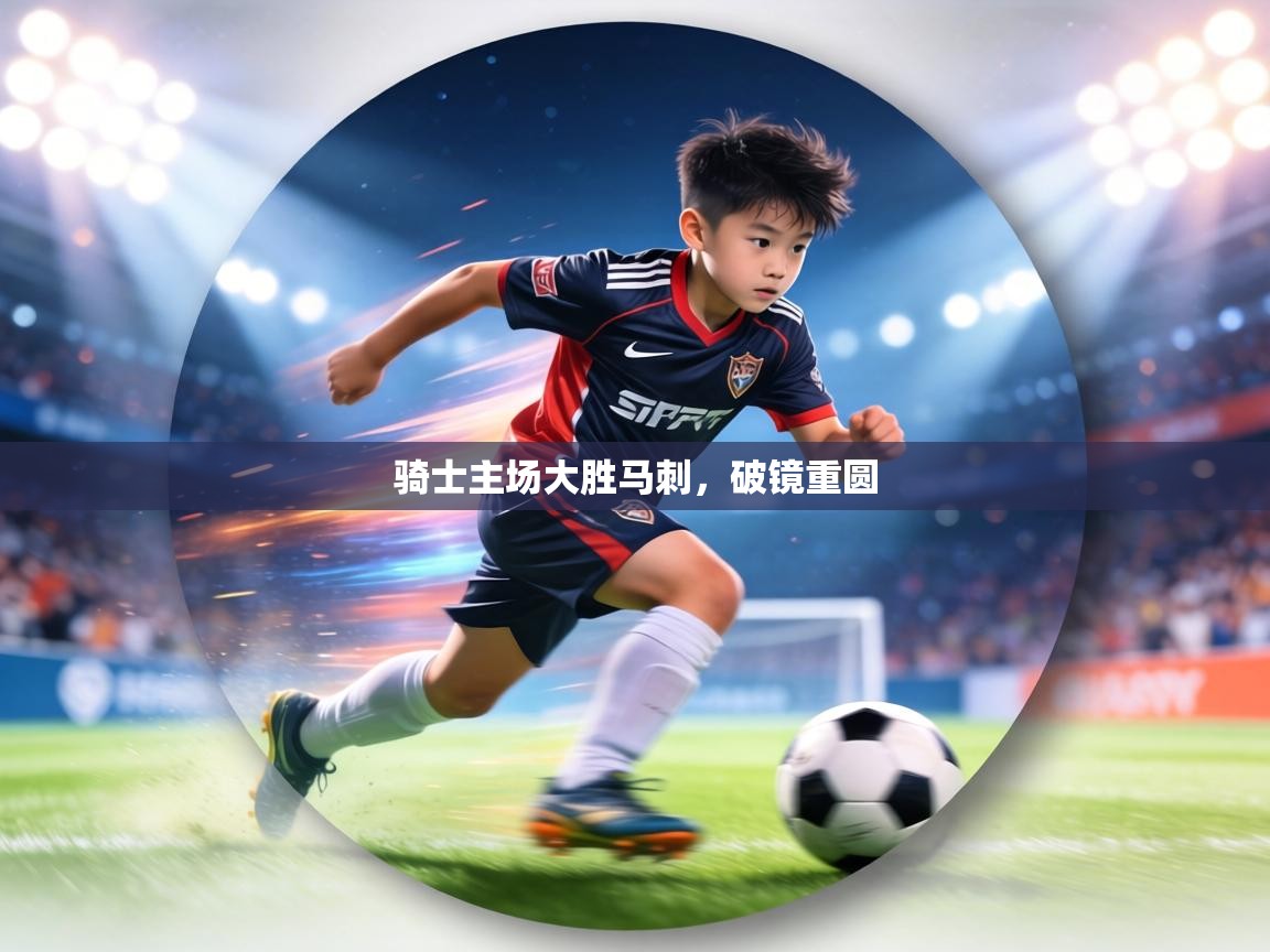 骑士主场大胜马刺,破镜重圆 第2张