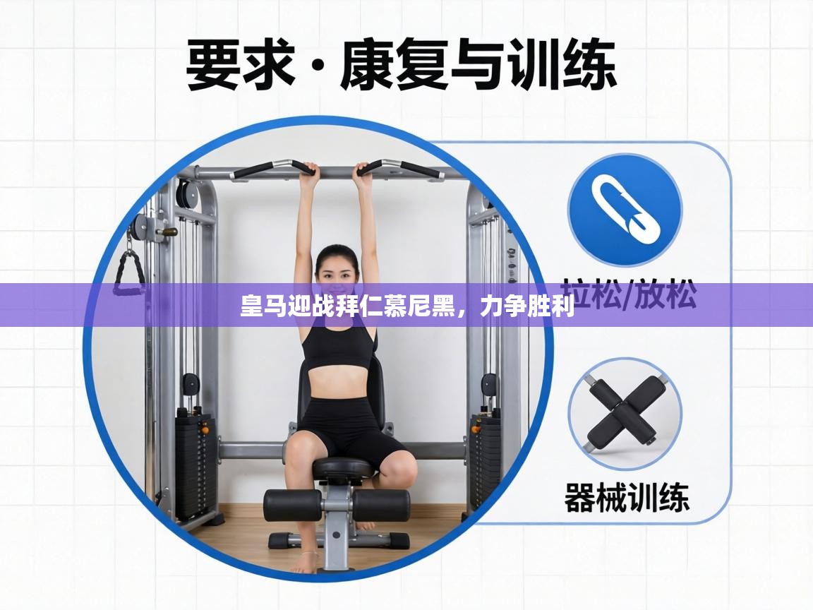 皇马迎战拜仁慕尼黑,力争胜利 第1张